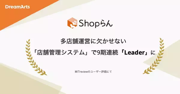 Shopらん、「ITreview Grid Award 2026 Spring」にて15期連続受賞-多店舗運営に欠かせない「店舗管理システム」部門で9期連続最高位「Leader」に認定-