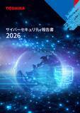 「【東芝】「東芝グループ サイバーセキュリティ報告書2026」の発行について」の画像1
