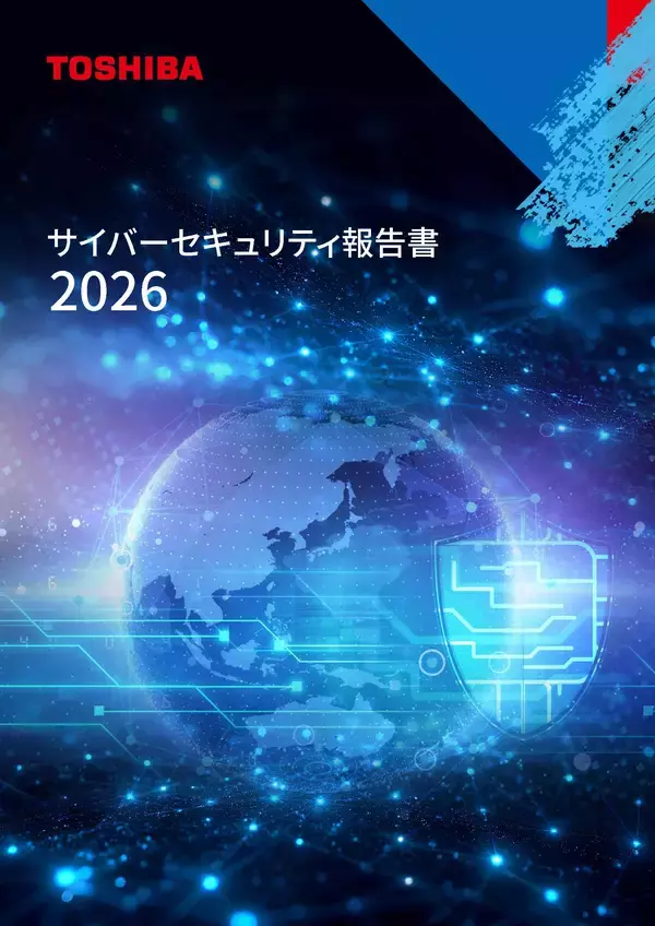 【東芝】「東芝グループ サイバーセキュリティ報告書2026」の発行について