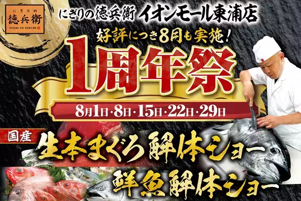 ≪好評につき8月も毎週土曜日開催≫にぎりの徳兵衛イオンモール東浦店1周年祭日頃のご愛顧に感謝して昼は国産の生本まぐろ、夜は鮮魚の解体ショー開催！