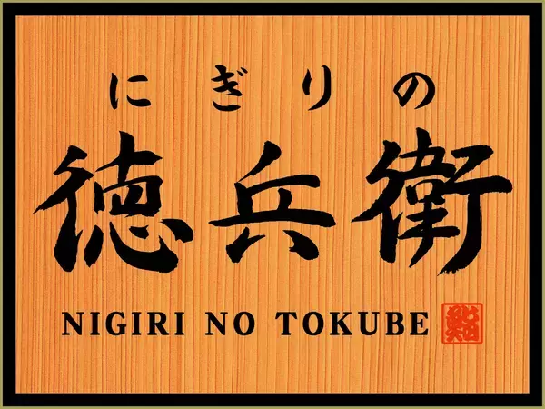「≪好評につき8月も毎週土曜日開催≫にぎりの徳兵衛イオンモール東浦店1周年祭日頃のご愛顧に感謝して昼は国産の生本まぐろ、夜は鮮魚の解体ショー開催！」の画像