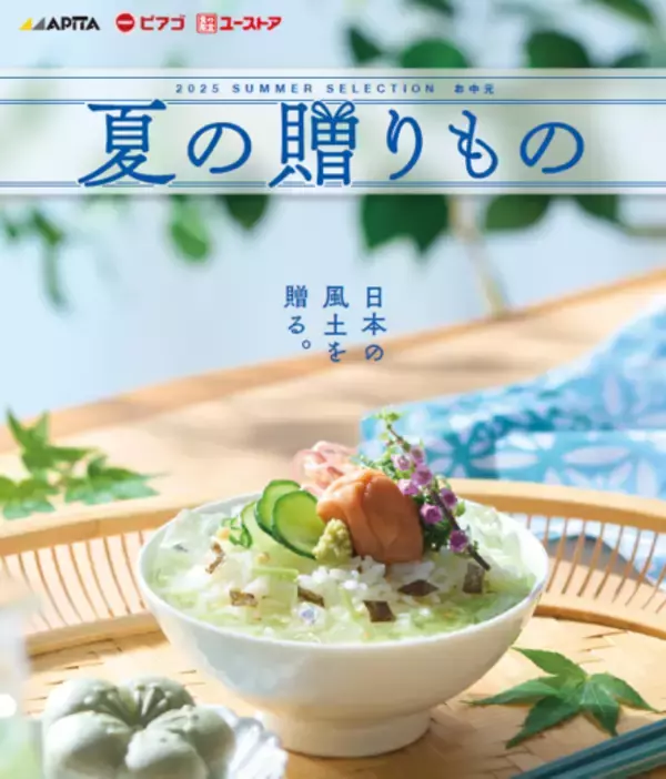 「〈約2人に1人が自分用にお取り寄せ経験あり〉ニーズに応えカジュアルギフトも強化ユニー夏ギフト5月12日（月）より予約受付開始」の画像