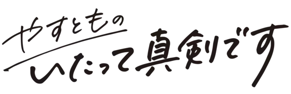 「「やすとものいたって真剣です」にMISIA登場！Tver・ABEMAで見逃し配信中！」の画像
