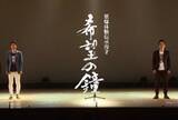 「◆終戦80年の節目に、中高生が笑いをとおして戦争について考える◆ お笑い芸人による「歌と笑いで学ぶ戦争と平和」講演会 ～アップダウンが関西大学中等部・高等部で原爆体験伝承漫才を披露～」の画像1