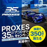 「合計350名様にアニバーサリーグッズをプレゼント」の画像1