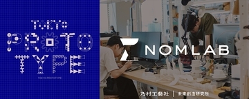 「TOKYO PROTOTYPE」｜乃村工藝社　未来創造研究所　NOMLABが4つのプロトタイプを出展