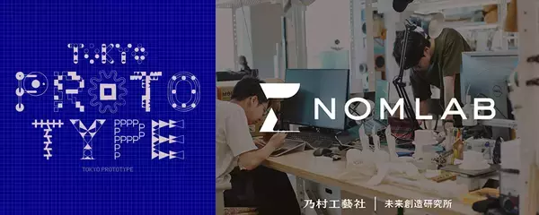 「TOKYO PROTOTYPE」｜乃村工藝社　未来創造研究所　NOMLABが4つのプロトタイプを出展
