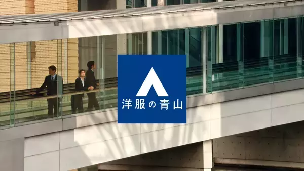 「三浦友和さん・水上恒司さん・生見愛瑠さんが「ビジカジ」で豪華共演！洋服の青山新CM「スーツだけじゃない」篇を3月16日（月）より全国放送」の画像