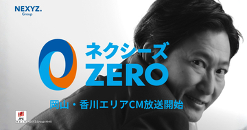 【岡山・香川エリア】設備の悩みをゼロに。「ネクシーズZERO」CM放送開始！西日本放送・瀬戸内海放送・テレビせとうち