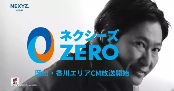 【岡山・香川エリア】設備の悩みをゼロに。「ネクシーズZERO」CM放送開始！西日本放送・瀬戸内海放送・テレビせとうち