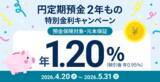 「住信SBIネット銀行、「円定期預金２年もの 特別金利キャンペーン」実施のお知らせ」の画像1