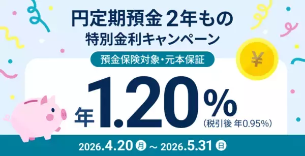 住信SBIネット銀行、「円定期預金２年もの 特別金利キャンペーン」実施のお知らせ