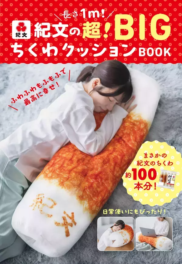 『長さ1m！紀文の超！BIGちくわクッションBOOK』2026年11月30日（月）発売決定！