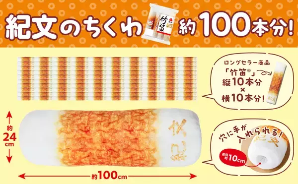 「『長さ1m！紀文の超！BIGちくわクッションBOOK』2026年11月30日（月）発売決定！」の画像