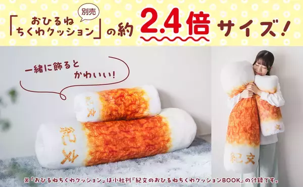 「『長さ1m！紀文の超！BIGちくわクッションBOOK』2026年11月30日（月）発売決定！」の画像