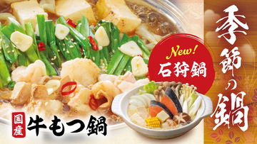 肌寒くなる季節に、北海道の郷土料理「石狩鍋」が新登場！『季節の鍋』メニューを１０月１４日（水）より北海道店舗で先行販売開始