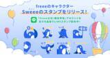 「＜freee＞個人事業主にやさしく寄り添うLINEスタンプが登場！」の画像1