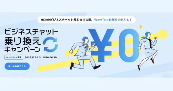 ビジネスチャット・社内SNS「WowTalk」他社契約残存期間は無償で提供！乗り換えコストをゼロにする「ビジネスチャット乗り換えキャンペーン」を開始