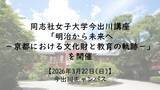 「【3月22日(日)】同志社女子大学今出川講座「明治から未来へ－京都における文化財と教育の軌跡－」を開催」の画像1