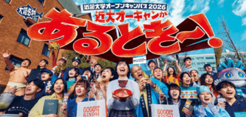 3月29日（日）「近畿大学オープンキャンパス2026」開催　近大マグロ・近大マダイの試食会も！