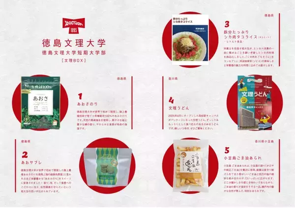 「徳島文理大学と合同会社KOKYOが共同開発したギフトBOXが完成 ― ゆかりの土地の食と歴史、研究開発を一つの箱に」の画像