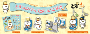 祝・誕生1周年！ついに初の商品化！！TOKAI STATION POINT公式キャラクター「とすっぱ」グッズを新発売
