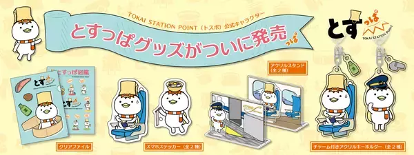 祝・誕生1周年！ついに初の商品化！！TOKAI STATION POINT公式キャラクター「とすっぱ」グッズを新発売