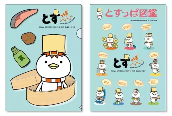 「祝・誕生1周年！ついに初の商品化！！TOKAI STATION POINT公式キャラクター「とすっぱ」グッズを新発売」の画像