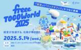 「経営とバックオフィスをつなぐ祭典 「freee TOGO World2025」開催決定　freeeが考える「経営」を体験する1日に」の画像1