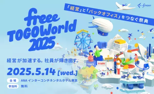 経営とバックオフィスをつなぐ祭典 「freee TOGO World2025」開催決定　freeeが考える「経営」を体験する1日に