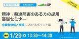 「【1月29日開催】無料オンラインセミナー 精神・発達障害のある求職者の採用におけるポイント」の画像1