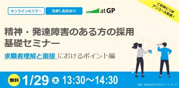 【1月29日開催】無料オンラインセミナー 精神・発達障害のある求職者の採用におけるポイント