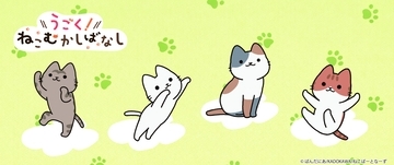 アニメ「うごく！ねこむかしばなし」グッズが予約販売開始！