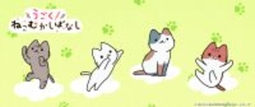 アニメ「うごく！ねこむかしばなし」グッズが予約販売開始！