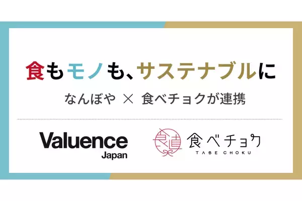 食のこだわりから、モノの循環へ 産直通販サイト「食べチョク」と「なんぼや 宅配買取」が連携し、サステナブルな消費行動を広げる