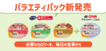 ネスレの少量高カロリー介護食シリーズにおかずタイプが登場！「アイソカルⓇ 高カロリーのやわらかいおかず 白がゆバラエティパック」新発売