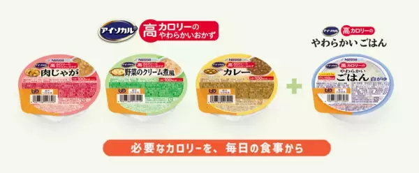 「ネスレの少量高カロリー介護食シリーズにおかずタイプが登場！「アイソカルⓇ 高カロリーのやわらかいおかず 白がゆバラエティパック」新発売」の画像