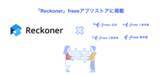 「「Reckoner」とfreee会計・freee人事労務・freee請求書・freee工数管理とのAPI連携を開始」の画像1