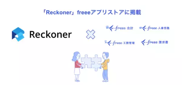 「Reckoner」とfreee会計・freee人事労務・freee請求書・freee工数管理とのAPI連携を開始