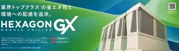 【ダイキン】熱回収換気『 ヒートリサイクルシステム 』、空冷モジュールチラー『ヘキサゴンGX』が2025年省エネ大賞で「省エネルギーセンター会長賞」を受賞
