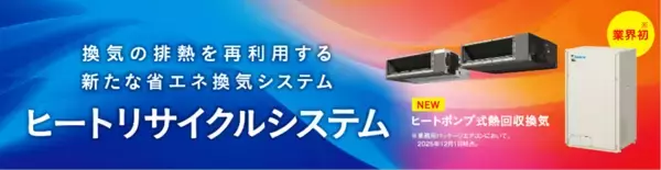 「【ダイキン】熱回収換気『 ヒートリサイクルシステム 』、空冷モジュールチラー『ヘキサゴンGX』が2025年省エネ大賞で「省エネルギーセンター会長賞」を受賞」の画像