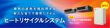 「【ダイキン】熱回収換気『 ヒートリサイクルシステム 』、空冷モジュールチラー『ヘキサゴンGX』が2025年省エネ大賞で「省エネルギーセンター会長賞」を受賞」の画像7
