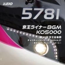 京王ライナーの車内ＢＧＭが壮大なオーケストラサウンドに！ＣＤ「京王ライナーＢＧＭ ＫＯ５０００」を１２月２０日（土）に販売開始します！
