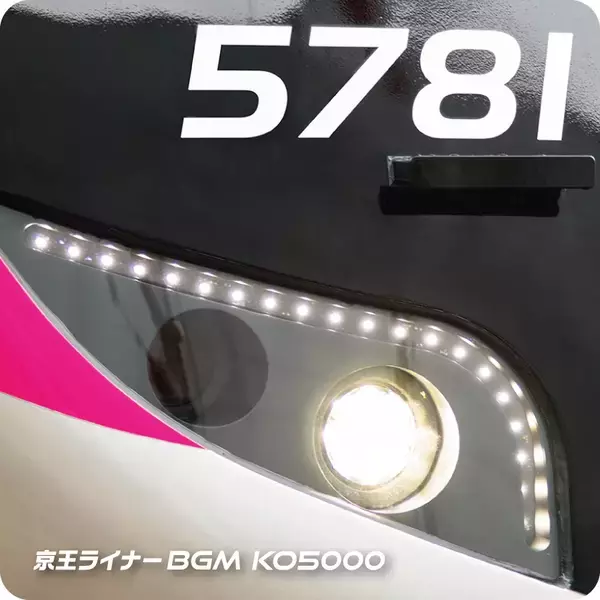 「京王ライナーの車内ＢＧＭが壮大なオーケストラサウンドに！ＣＤ「京王ライナーＢＧＭ ＫＯ５０００」を１２月２０日（土）に販売開始します！」の画像