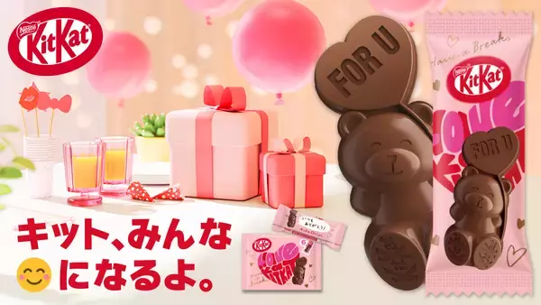 「今年は“推しベアー”で楽しむバレンタインを提案　思わず独り占めしたくなる可愛さの“クマ型キットカット”で想いを届けよう　「キットカット ハートフルベアー」1月13日（火）よりシーズン限定で販売開始！」の画像