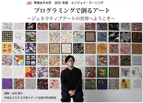 初心者でも楽しめるジェネラティブアート制作体験　「プログラミングで創るアート 〜ジェネラティブアートの世界へようこそ〜」を甲南女子大学が2/10に開講
