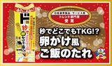 「情熱価格「秒でどこでもTKG!?卵かけ風ご飯のたれ」が「2025年日経優秀製品・サービス賞」トレンド部門賞を受賞」の画像1