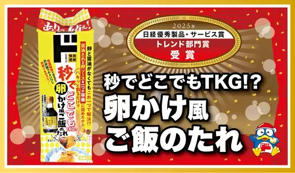 情熱価格「秒でどこでもTKG!?卵かけ風ご飯のたれ」が「2025年日経優秀製品・サービス賞」トレンド部門賞を受賞