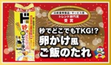 情熱価格「秒でどこでもTKG!?卵かけ風ご飯のたれ」が「2025年日経優秀製品・サービス賞」トレンド部門賞を受賞