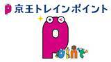 「「京王トレインポイント」特別施策　小児運賃１００％ポイント還元キャンペーンを２月１日（日）から実施します」の画像2